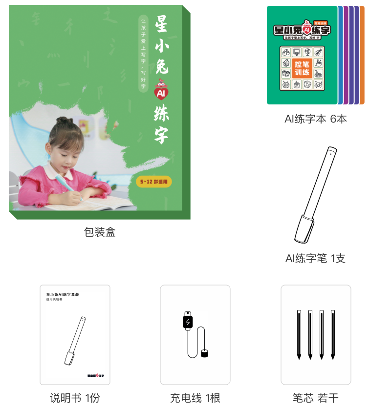 星小兔AI练字套装