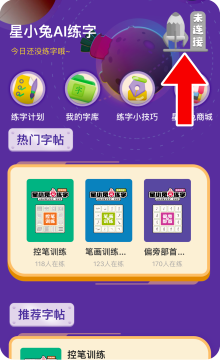 星小兔AI练字套装