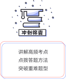 冲刺锦囊