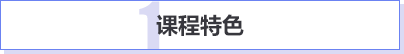 课程特色