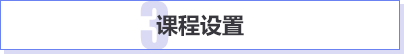 课程设置