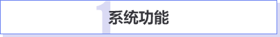 系统功能