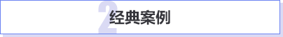 经典案例