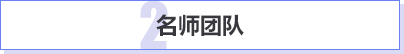 名师团队